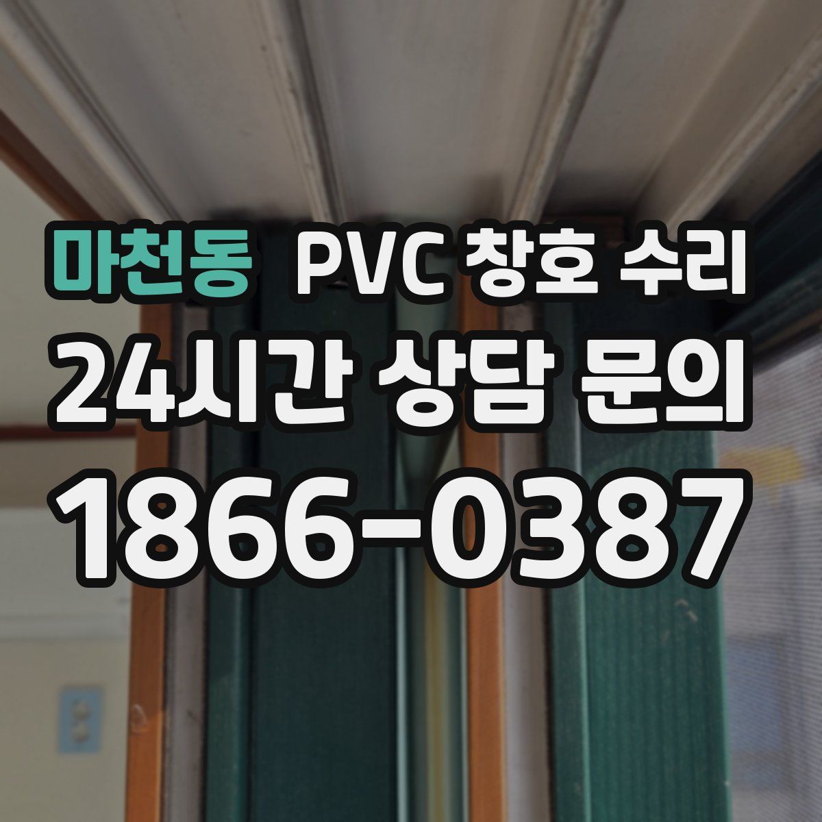 마천동 PVC 창호 수리