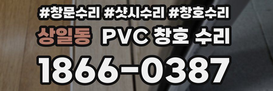 상일동 PVC 창호 수리