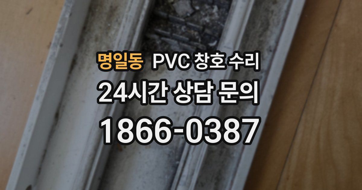 명일동 PVC 창호 수리