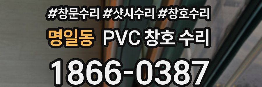 명일동 PVC 창호 수리