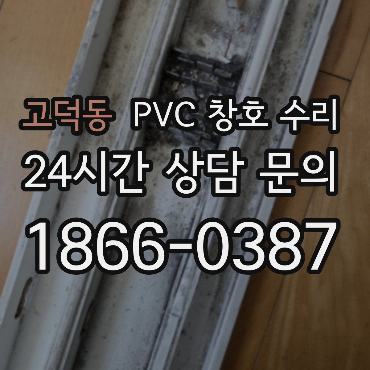 고덕동 PVC 창호 수리