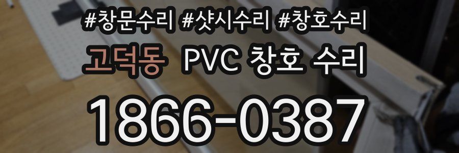 고덕동 PVC 창호 수리