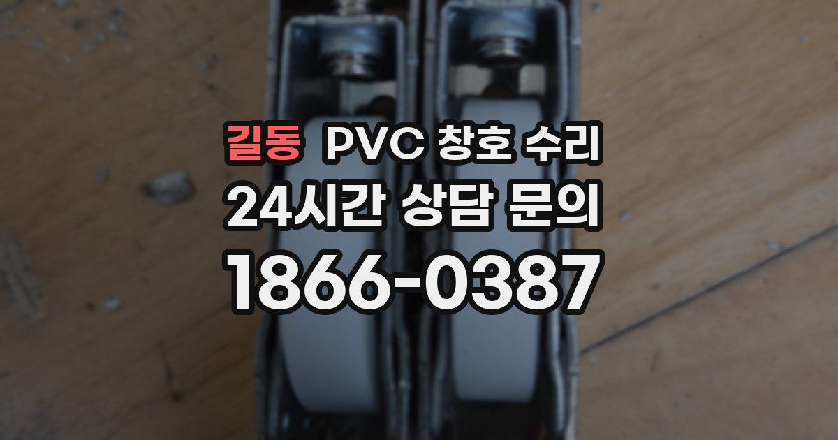 길동 PVC 창호 수리