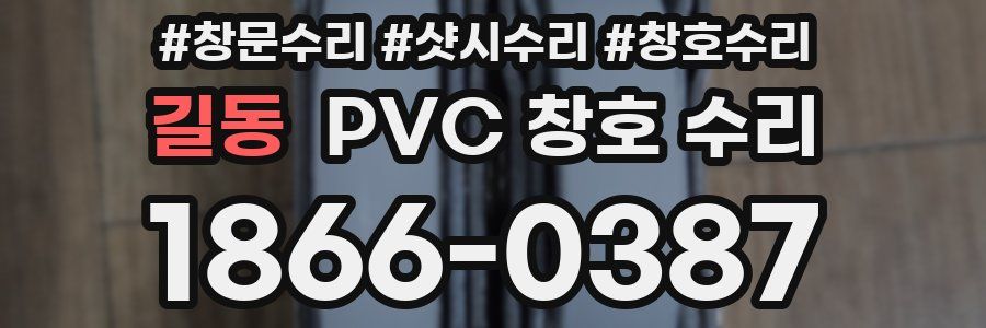 길동 PVC 창호 수리