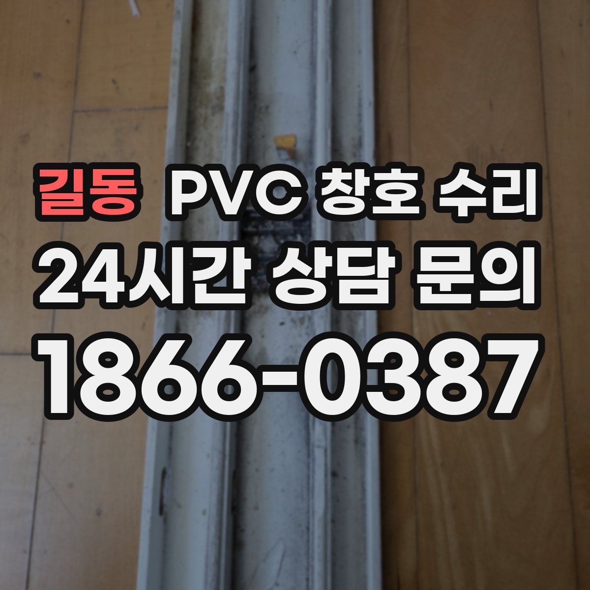 길동 PVC 창호 수리