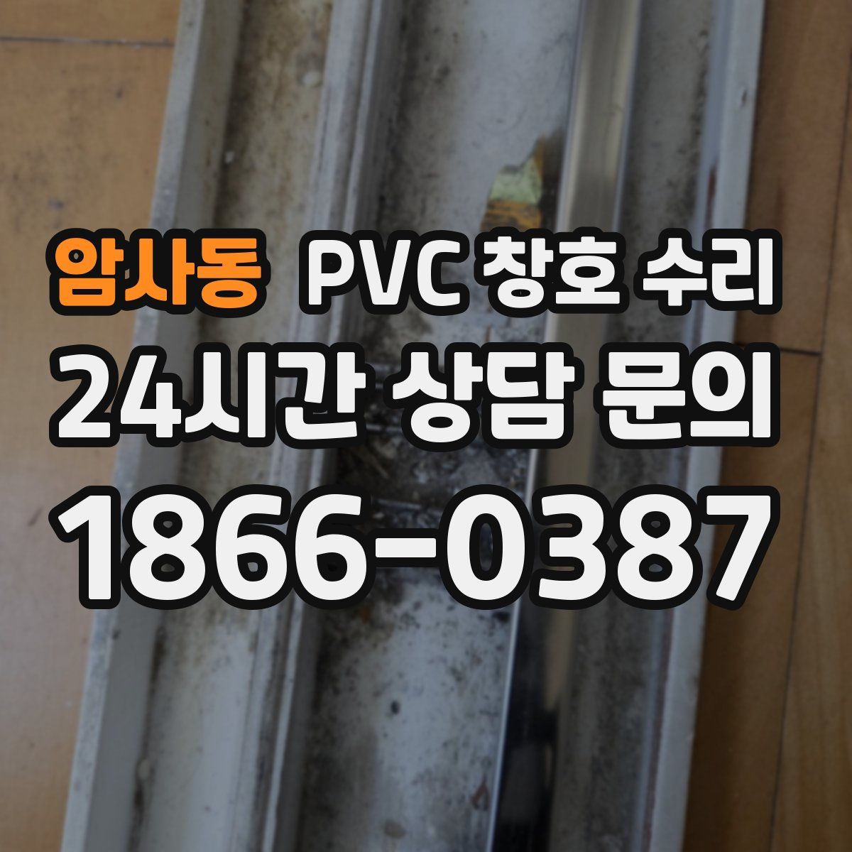 암사동 PVC 창호 수리