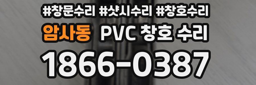 암사동 PVC 창호 수리