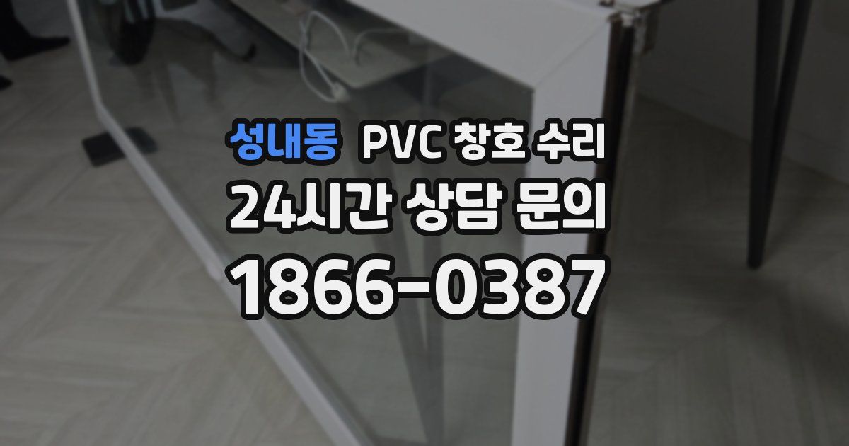 성내동 PVC 창호 수리