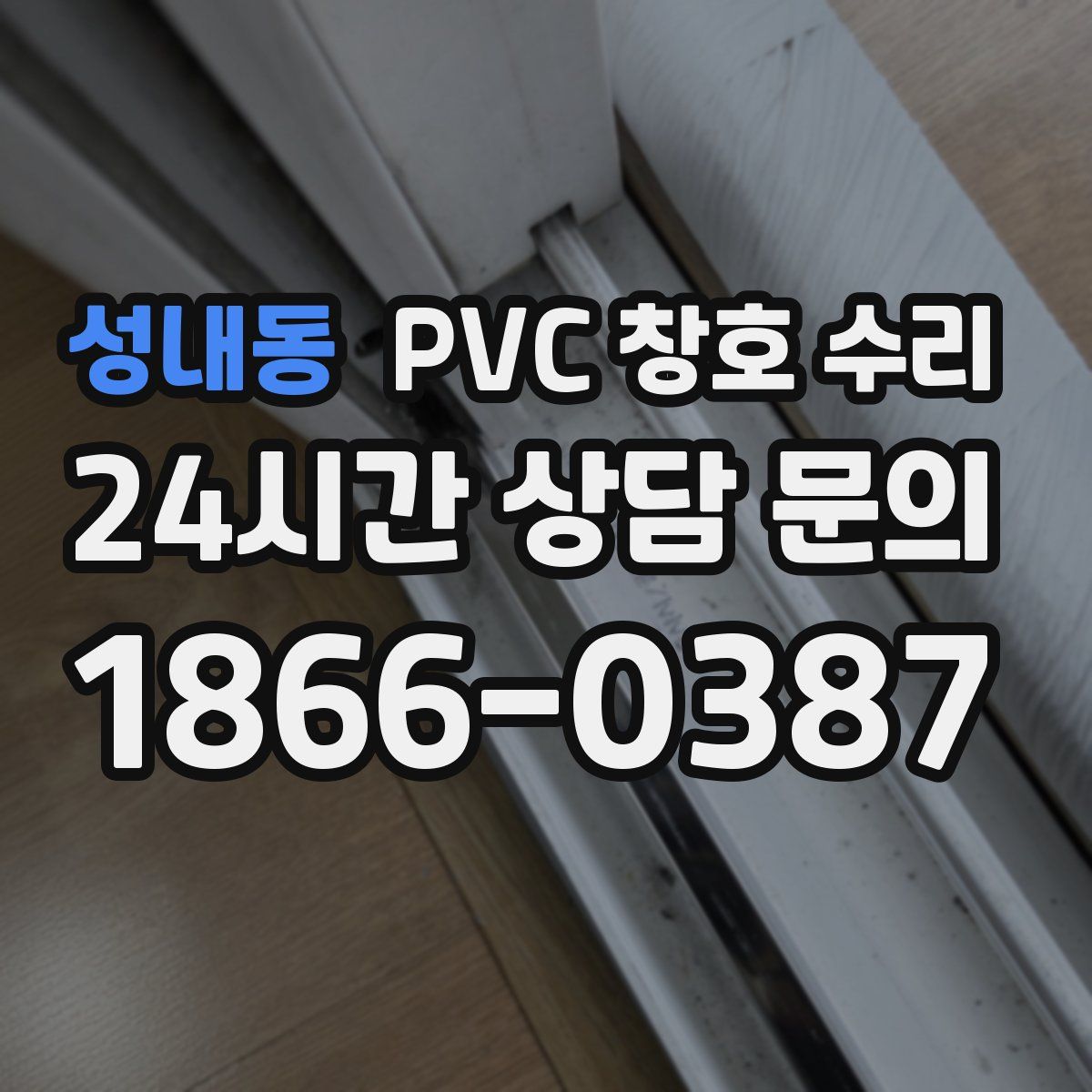 성내동 PVC 창호 수리