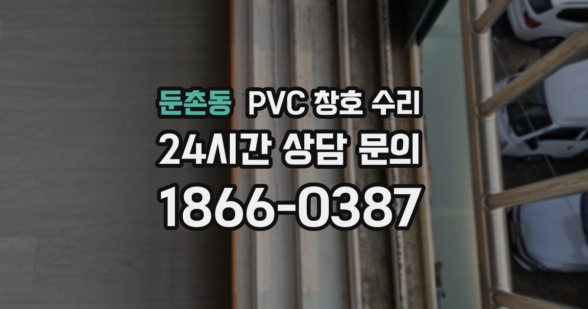 둔촌동 PVC 창호 수리