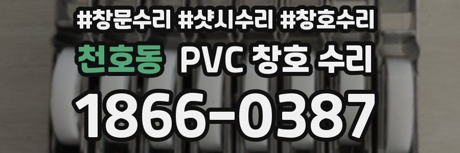 천호동 PVC 창호 수리