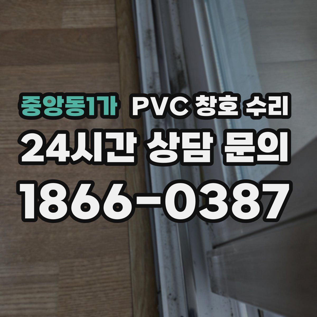 중앙동1가 PVC 창호 수리
