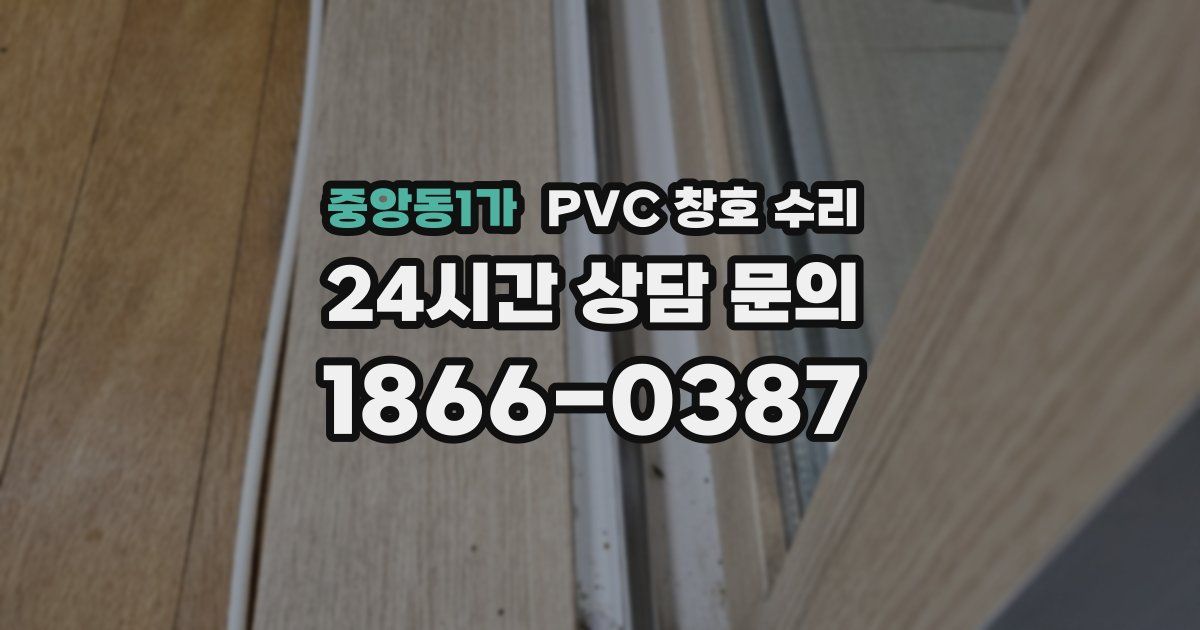 중앙동1가 PVC 창호 수리