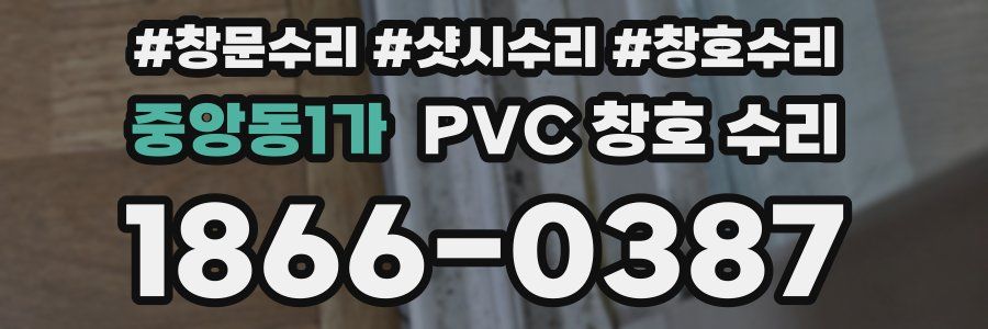 중앙동1가 PVC 창호 수리