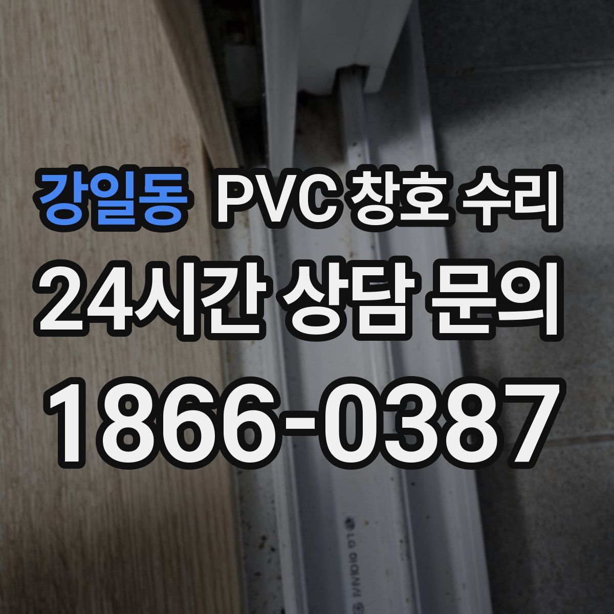 강일동 PVC 창호 수리