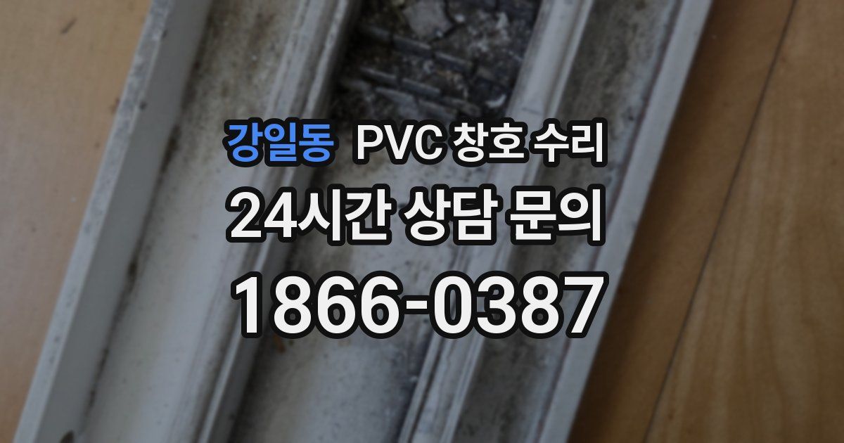 강일동 PVC 창호 수리