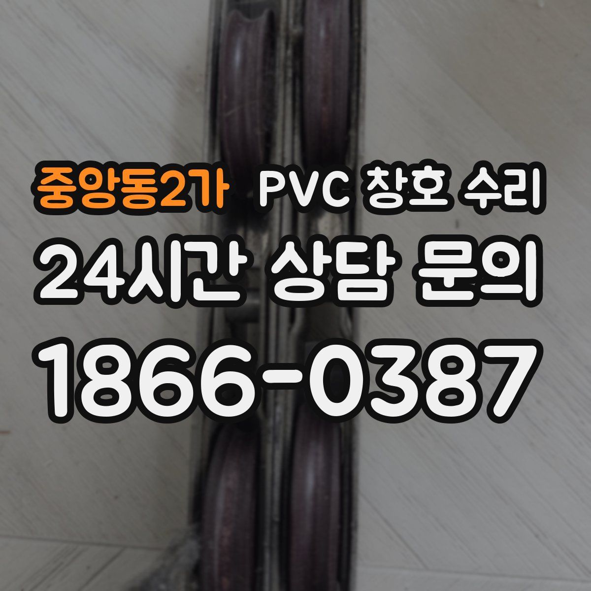 중앙동2가 PVC 창호 수리