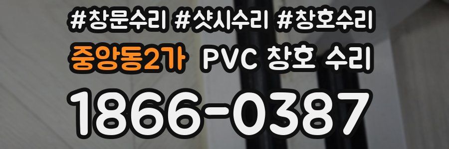 중앙동2가 PVC 창호 수리