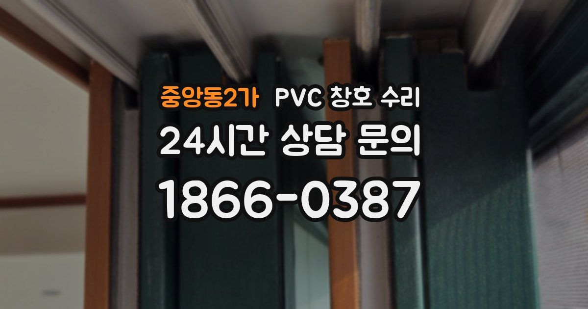 중앙동2가 PVC 창호 수리