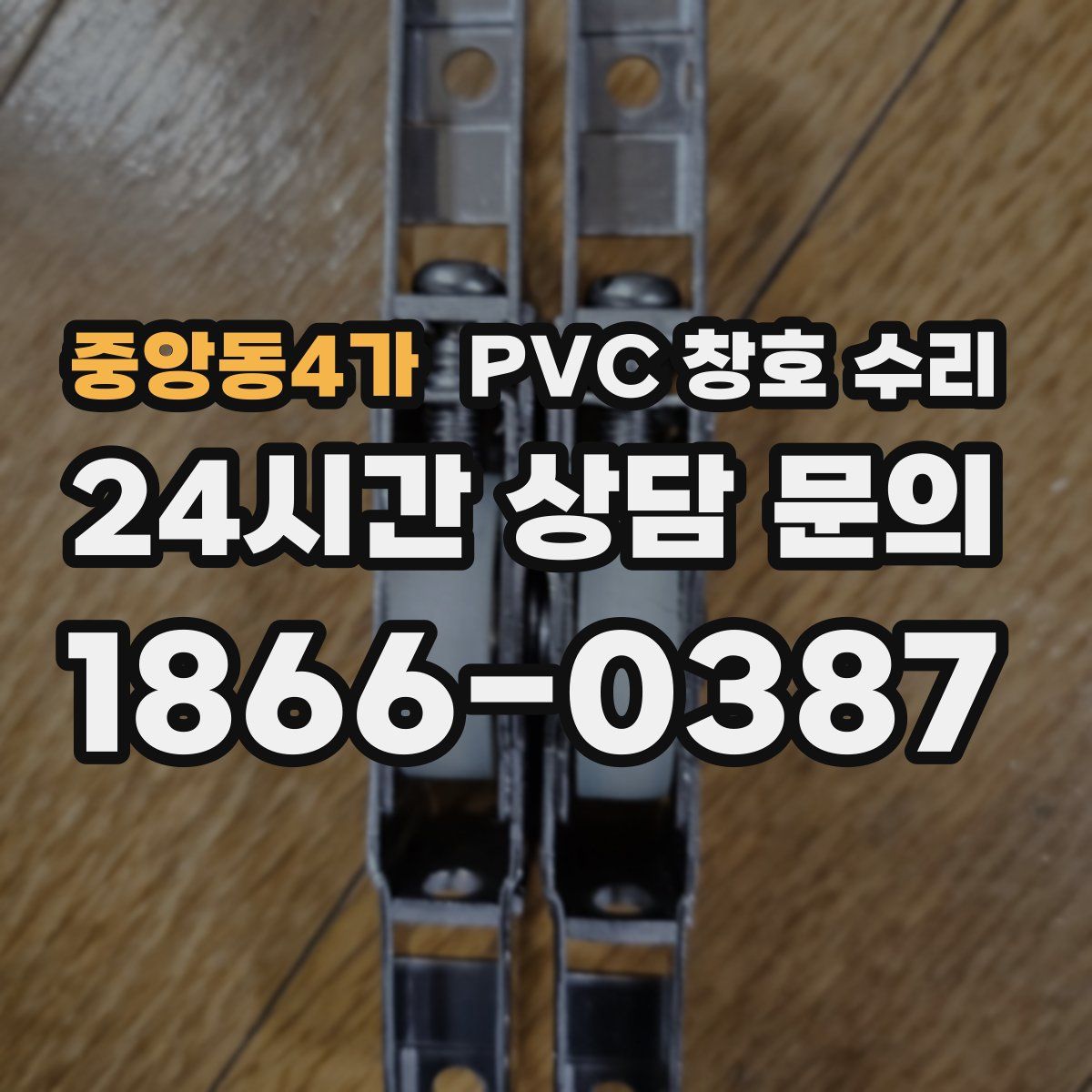 중앙동4가 PVC 창호 수리