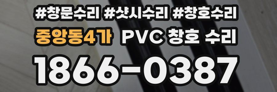 중앙동4가 PVC 창호 수리