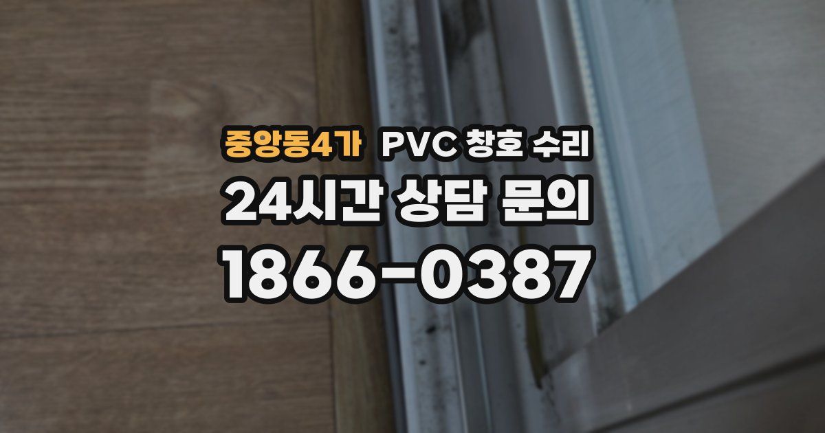 중앙동4가 PVC 창호 수리