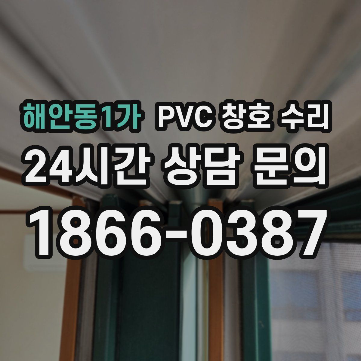 해안동1가 PVC 창호 수리