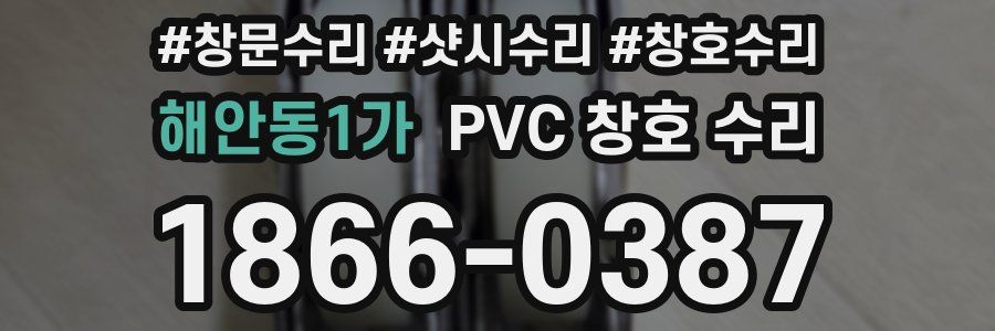 해안동1가 PVC 창호 수리