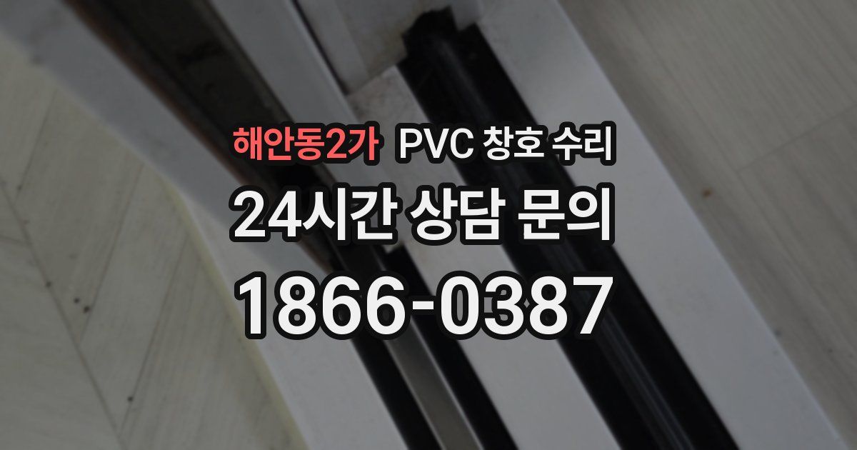 해안동2가 PVC 창호 수리
