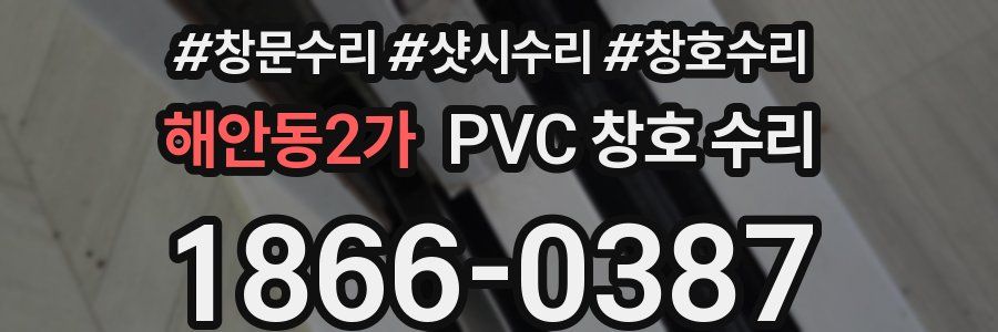 해안동2가 PVC 창호 수리