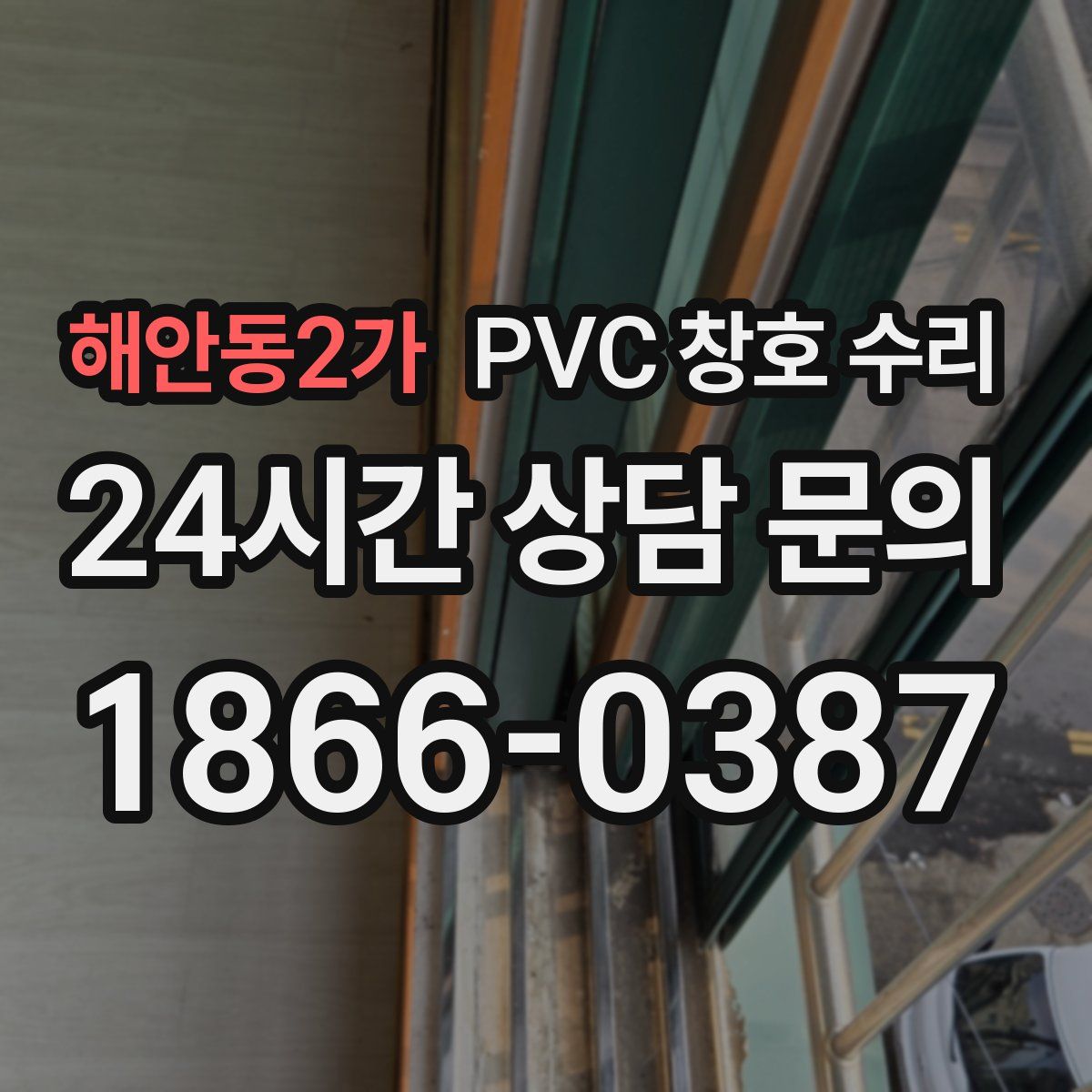 해안동2가 PVC 창호 수리