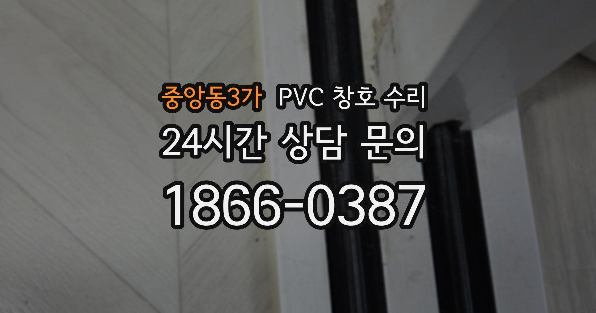중앙동3가 PVC 창호 수리