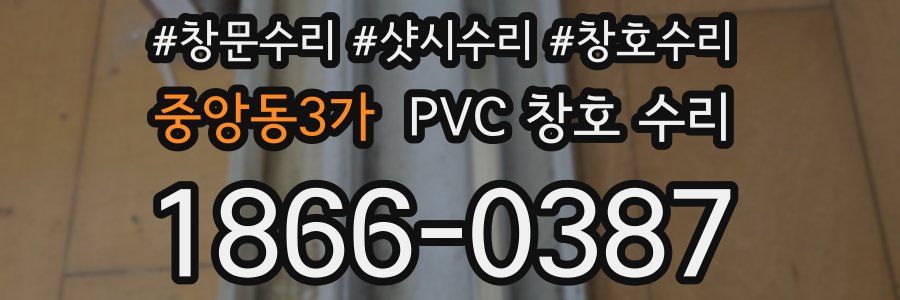 중앙동3가 PVC 창호 수리