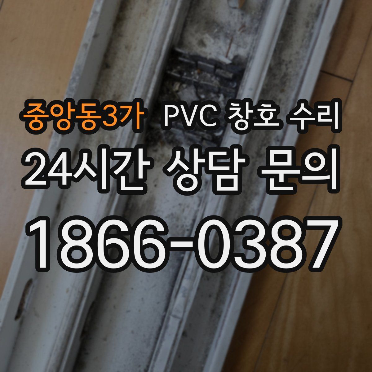 중앙동3가 PVC 창호 수리