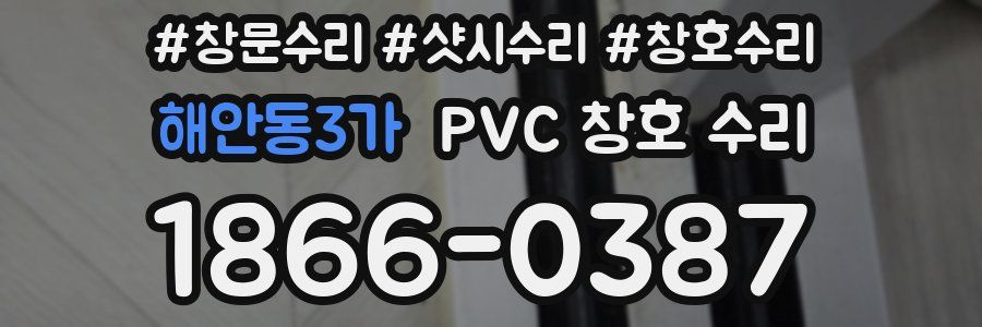 해안동3가 PVC 창호 수리
