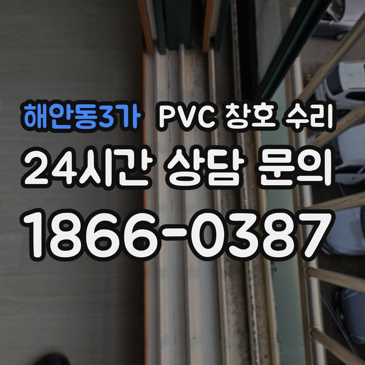 해안동3가 PVC 창호 수리