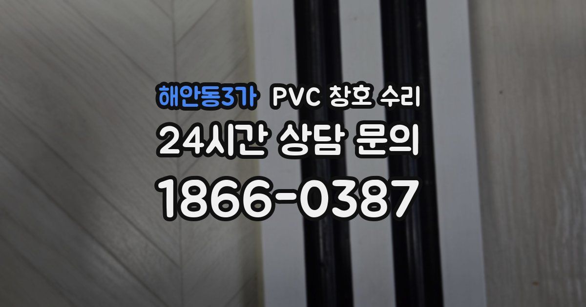 해안동3가 PVC 창호 수리