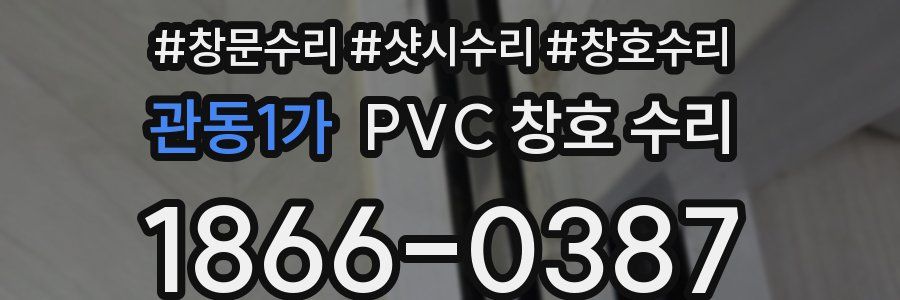 관동1가 PVC 창호 수리