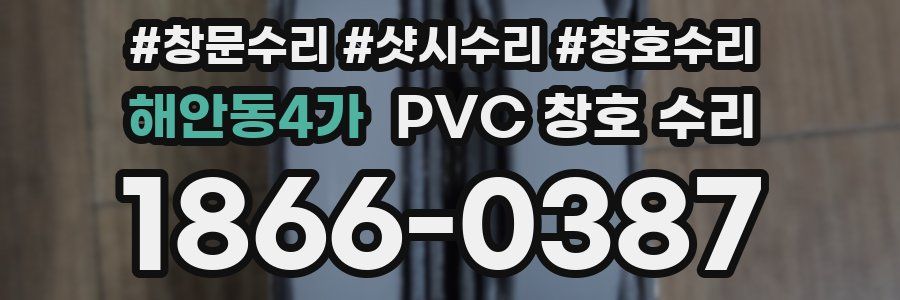 해안동4가 PVC 창호 수리