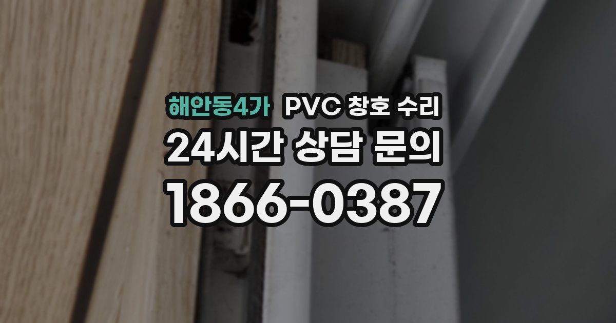 해안동4가 PVC 창호 수리