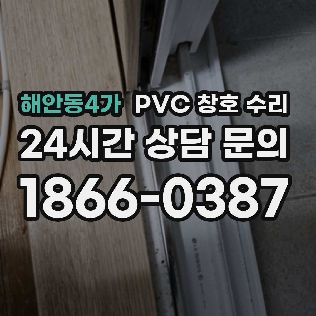 해안동4가 PVC 창호 수리