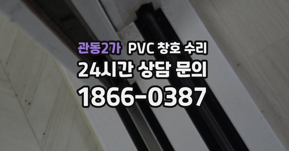 관동2가 PVC 창호 수리