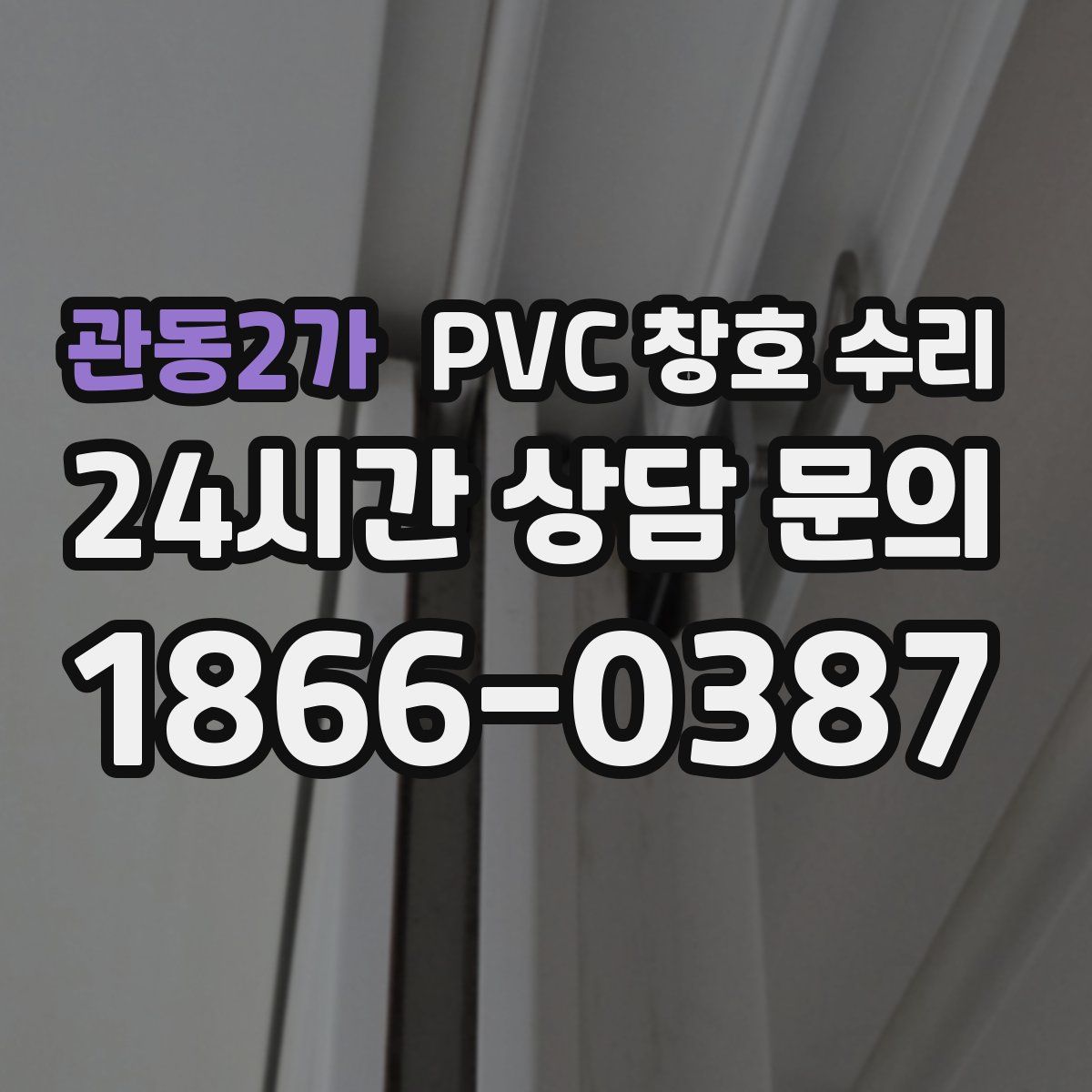 관동2가 PVC 창호 수리