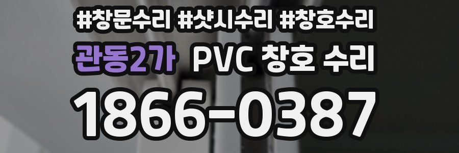 관동2가 PVC 창호 수리