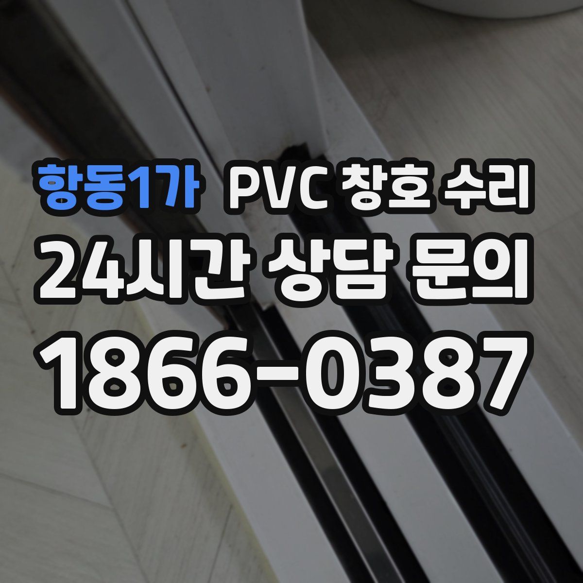 항동1가 PVC 창호 수리