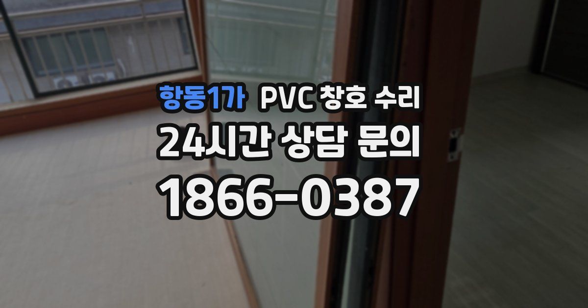 항동1가 PVC 창호 수리