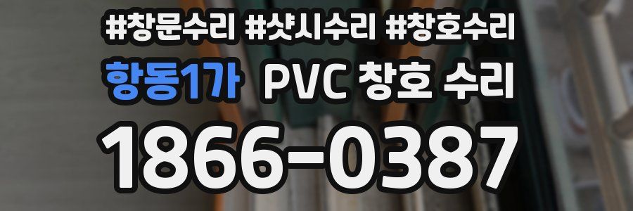 항동1가 PVC 창호 수리