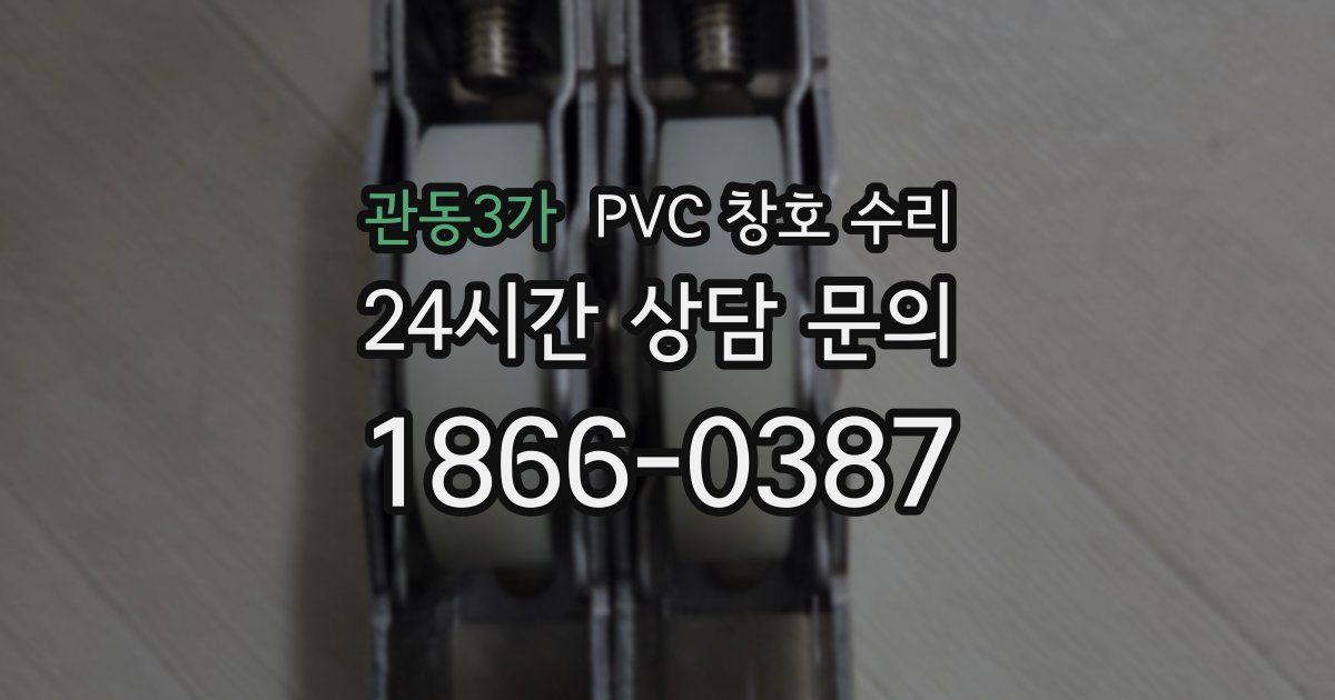 관동3가 PVC 창호 수리