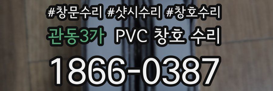 관동3가 PVC 창호 수리