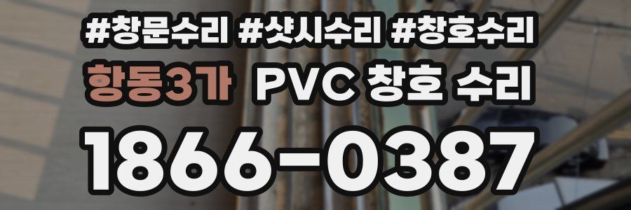 항동3가 PVC 창호 수리